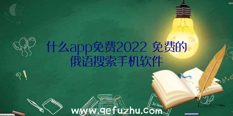 什么app免费2022